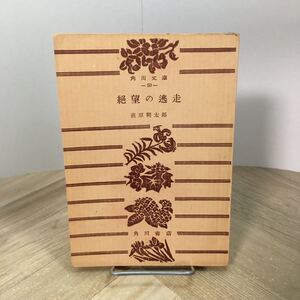 202p●古書　角川文庫 絶望の逃走 萩原朔太郎 昭和26年 角川書店