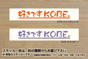 好きです KOBE 。 ステッカー 祝_ヴィッセル_神戸_優勝_V_Vissel Kobe_2_3_連勝_ノエビアスタジアム_Jリーグ_六甲_ケーブル_カー_ZEAL兵庫