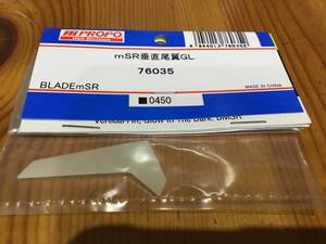 新品★JR PROPO 【76035】mSR 垂直尾翼GL◆BLADE mSR☆JR PROPO JRPROPO JR プロポ JRプロポ