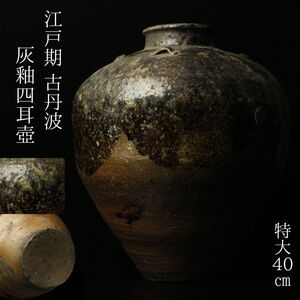 【LIG】江戸期 古丹波 灰釉四耳壺 特大40㎝ 古美術品 旧家収蔵品 [.Q]24.11