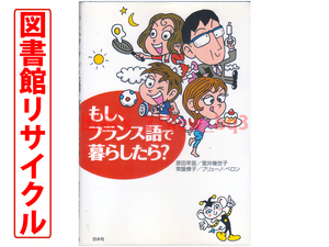 ★図書館リサイクル★『もし、フランス語で暮らしたら?』★白水社