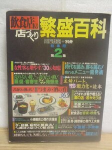 総集編第2集■飲食店の店づくり-繁盛百科　近代食堂別冊/昭和61年