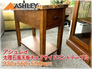 アシュレイ 大理石風天板チェアサイドエンドテーブル 330x560x590mm Ashley Furniture 【長野発】