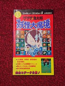 FC ファミコン 攻略本 ゲゲゲの鬼太郎 妖怪大魔境 必勝道場 6