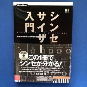 シンセサイザー入門　音作りが分かるシンセの教科書 松前公高／著　CD付