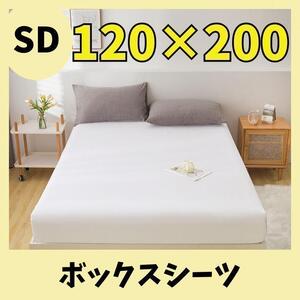 SD 120×200 白　ボックスシーツ シーツ ベッドシーツ　寝具　 無地