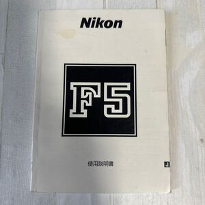 NIKON ニコン F5 取扱説明書 #12