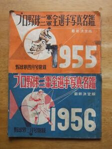 プロ野球　一軍・二軍全選手写真名鑑 1955/1956　2点　野球界付録