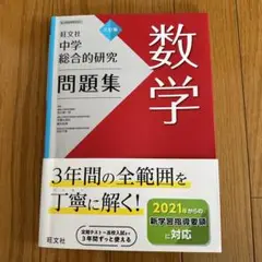 【３年間の全範囲】中学総合的研究問題集 数学