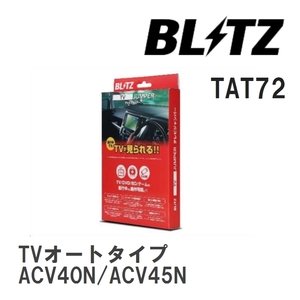 【BLITZ/ブリッツ】 TV JUMPER (テレビジャンパー) TVオートタイプ ダイハツ アルティス ACV40N/ACV45N H21.1-H24.5 [TAT72]