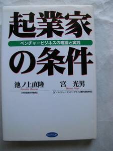 池ノ上直隆　宮光男　企業家の条件　ベンチャービジネスの理論と実践　ビジネス社　中古本