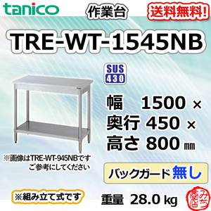 TRE-WT-1545NB タニコー ステンレス 作業台 幅1500奥450高800BGなし