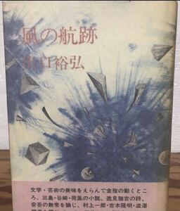 風の航跡　出口裕弘　帯　初版第一刷　書き込み無し本文良　三島由紀夫 吉本隆明 澁澤龍彦 論