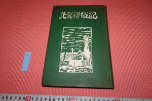 Rarebookkyoto　693　戦前　北満洲概観　中溝新一　満洲文化協会　　　1933年　京都古物