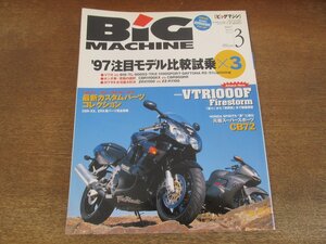 2405ST●ビッグマシン BiG MACHINE 21/1997.3●’97注目モデル比較試乗×3/最新カスタムパーツコレクション/CBR-XX/ZRX/CBR-RR/ZZ-R/CB72