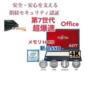 【サポート付き】富士通 A577 SSD:1000GB 大容量メモリー:16GB Office2021 第7世代 core i5 & PQI USB指紋認証キー Windows Hello機能対応