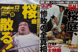 ①ぴーぷる社「PRIDE13決戦完全速報号　桜庭散る!」②週刊ゴング増刊「PRIDE13号外！桜庭、惨敗の全真相」