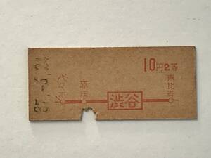 昔の切符　きっぷ　硬券　乗車券　渋谷駅発行　渋谷から10円2等　サイズ：約2.5×約5.8㎝　S37　　HF5638　　　くるり岸田繁