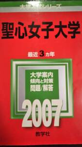 ♪赤本 聖心女子大学 最近3ヵ年 2007年版 即決！