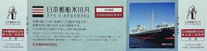 ▲日本郵船・氷川丸（重要文化財）招待券・2025.6.30まで有効▼