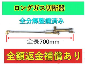 ガス切断器　ロング 700mm アセチレン 解体用 日酸TANAKA 全分解 修理済み 補償致します！　ガス切断器修理専門店　江戸川区　藤井商店