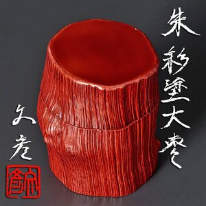 【古美味】荒川文彦 朱彩塗大棗 茶道具 保証品 eXB2