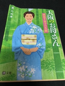 （ユーズド本） 大阪のお母さん・浪花千栄子の生涯+渋沢栄一（カバー欠品）+世界の伝記「マリー・アントワネット」+青天を衝け…後編