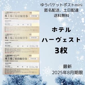 3枚　ハーヴェスト　 東急不動産　株主優待　2025年8月まで　24時間以内に発送