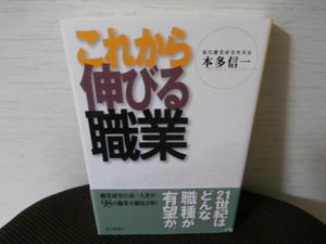 これから伸びる職業　　　　　本多信一／著　　