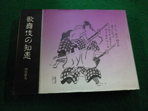 ■歌舞伎の知恵　山川静夫　演劇出版社■FAIM2024121023■