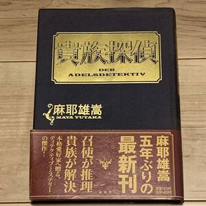 初版帯付 麻耶雄嵩 貴族探偵 集英社刊 ミステリー ミステリ