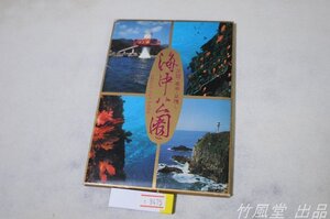 1-9475【絵葉書】海中公園 14枚袋