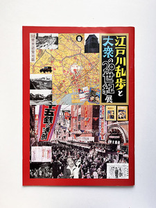 図録 江戸川乱歩と大衆の20世紀展