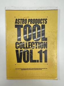 ASTRO PRODUCTS TOOL COLLECTION VOL.11 発行年月日記載なし【z104330】