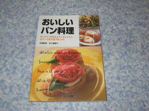 おいしいパン料理サンドイッチからメインディッシュスイーツまで