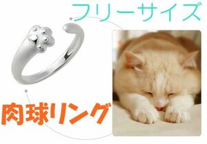 【送料無料】肉球リング 指輪 フリーサイズ 純銀メッキ シルバー レディース 広げない場合は12号相当です 猫 ねこ ネコ 犬 いぬ イヌ