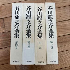 S-ш/ 芥川龍之介全集 不揃い4冊まとめ 岩波書店 羅生門 鼻 地獄変 奉教人の死 あの頃の自分の事 蜜柑 或日の大石内蔵之介 他