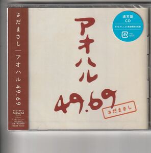 新品通常盤！さだまさし [アオハル 49.69]