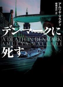 デンマークに死す ハーパーBOOKS/アムリヤ・マラディ(著者),棚橋志行(訳者)