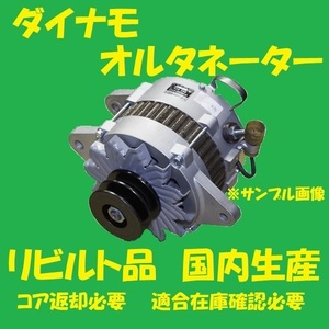 リビルト　ダイナモ オルタネーター　アルティス　27060-28300　ACV40N ACV45N　国内生産　高品質　コア返却必要　適合在庫確認必要