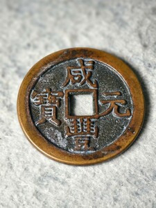 旧家蔵出 古玩 清咸元宝五帝の硬貨