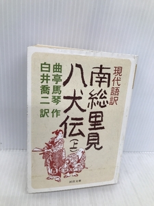 現代語訳 南総里見八犬伝 上 (河出文庫 古 1-2) 河出書房新社 曲亭馬琴