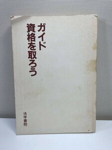 ガイド資格を取ろう　法学書院　発行年数不明【H86614】