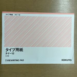 タイプ用紙　B4 タイ-12 コクヨ　タイプライター用紙　ペーパー　長期保管