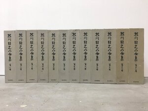 『芥川龍之介全集 全12巻揃』　初版　月報揃 　元パラ　岩波書店