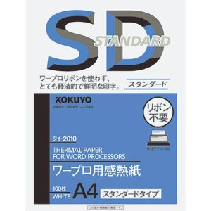 メール便発送 コクヨ ワープロ用感熱紙 スタンダードタイプ A4 タイ-2010N