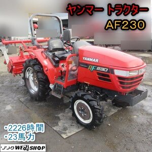 ★1月限定特価★青森 七戸店 ヤンマー トラクター AF230 2226時間 23馬力 4駆 倍速ターン 自動深耕 ロータリー 軽油 東北 中古品