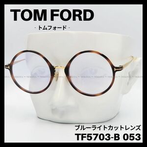 TOM FORD TF5703-B 053 メガネ ブルーライトカット　ラウンド　トムフォード