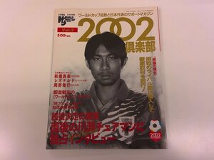 2411WO●2002倶楽部 ワールドサッカーグラフィック別冊 2/1996.1●表紙：前園真聖/レオナルド/岡野雅行/川淵三郎/韓国の現在/1998W杯への道