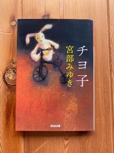 宮部みゆき【チヨ子】いきなり文庫化短編集●光文社文庫・初版●解説：大森望◆送料１８5円